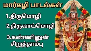 ஆழ்வார்கள் அருளிய திவ்யப் பிரபந்த பாசுரங்கள் – திருமொழி, திருவாய்மொழி, கண்ணினுன் சிறுத்தாம்பு.