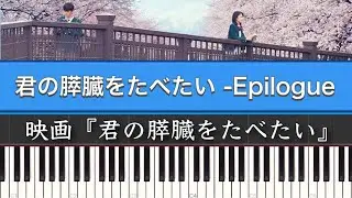 映画「君の膵臓をたべたい(サントラ)」松谷卓「君の膵臓をたべたい -Epilogue」 | Piano Cover by ちゃんRINA。
