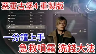 惡靈古堡4重製版 急救噴霧洗錢大法！讓你快速升級頂級武器