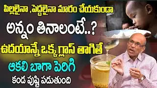 పిల్లలైనా,పెద్దలైనా ఎవరైనా.? | This Food Help to Build Muscle Mass in Kids | Dr. Madhusudhana Sharma
