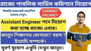wbpsc (new) recruitment 2022 | wb govt job vacancy 2022 🔥