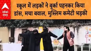 UP News: Amroha के स्कूल में लड़कों ने बुर्का पहनकर किया डांस, मचा बवाल, मुस्लिम कमेटी भड़की