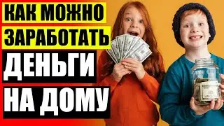 💳 Интернет работа халяль 👍 Как можно заработать 50000 рублей в месяц ⭐