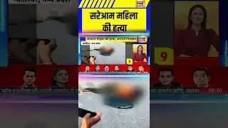 MP News: सरेआम महिला की हत्या | Gwalior News | Crime News #shorts #mpnews