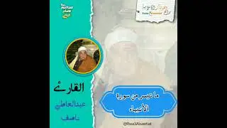 القارئ عبدالعاطي ناصف يتلوا علينا ما تيسر من سورة الأنبياء 