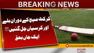 Big Fight During Cricket Match at Bajaur - 1 Dead and Several Injured| Pakistan News | Breaking News