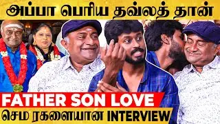 அப்பா அக்காக்கு தான் பயப்புடுவாரு., அம்மாவ கலாய்ச்சுட்டே இருப்பாரு😂- M.S Bhaskar & Son 1st Interview