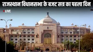 Rajasthan Vidhan Sabha Budget Session LIVE | बजट सत्र का पहला दिन | Jaipur News