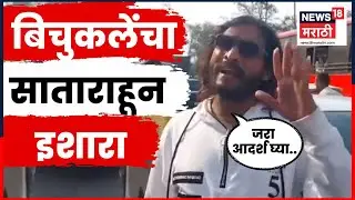 Abhijit Bichukale On Ajit Pawar News | बिचुकलेंचा अजित दादांसह राज्य सरकारला मोठा सल्ला | N18V