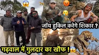 पौड़ी के बाडा गांव में गुलदार का खौफ😱| मशहूर शिकारी Joy Hukil अलर्ट मोड में | Leopard Ground Report”