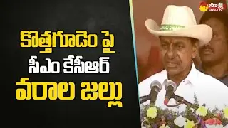 CM KCR Speech at  Bhadradri Kothagudem  Public Meeting | CM KCR @SakshiTV