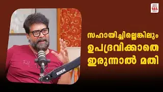 സഹായിച്ചില്ലെങ്കിലും ഉപദ്രവിക്കാതെ&nbsp;ഇരുന്നാൽ മതി | Irshad Ali | Exclusive Podcast | Drishyam 3
