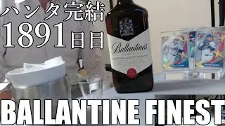 BALLANTINE　FINEST　初見　反応　ウイスキー　初心者　ハンタ完結　1891　日目  　hunterxhunter　が　連載再開　完結　するまで　ギター　練習