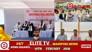 ELITE TV 5:00 PM  MANIPURI NEWS | 18TH FEBRUARY 2026 || ELITE TV