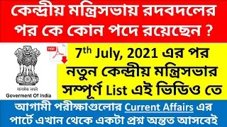 Central Ministers Of India 2021 | Central Cabinet Ministers List 2021 | Bengali Current Affairs |PDF