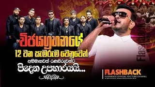 රැකවරණයි ත්&zwj;රිවිධරත්නයේ | Rekawaranai Thrivida Rathnaye | Roshan Fernando with Flashback