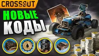 Кроссаут ХАЛЯВА🤑Все Промокоды Crossout🔥 2026