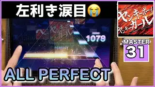 【プロセカ】ヤンキーボーイ・ヤンキーガール【MASTER 31】【ALL PERFECT】