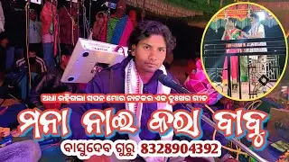 ମନା ନାଇ କରା ବାବୁ @BASUDEV Guru 8328904392 (କଦଭଟା ଗ୍ରାମର ନାଟକ)
