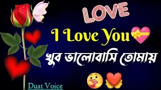 Sad love story | Emotional Shayari | Bangla shayari | Duet voice Bangla | heart touching video