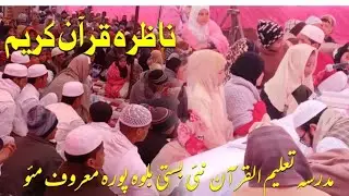 ناظرہ قرآن کریم کی تقریب کا خوبصورت منظر۔ مدرسہ تعلیم القرآن نئی بستی بلوہ پورہ معروف مئو۔ 