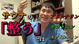 サウナの【整う】という現象を医学的に解説します。【高須クリニック】