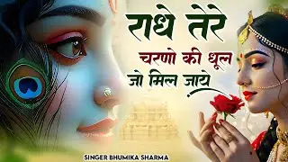 राधे तेरे चरणों की धूल जो मिल जाए | Radhe Tere Charno Ki Dhul | Bhumika Sharma | Krishan Bhajan 2025