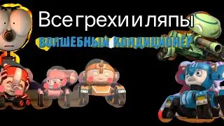 Все грехи и ляпы приключение танчика часть 1