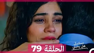 مسلسل هل يحبني الحلقة 79 (Arabic Dubbed)
