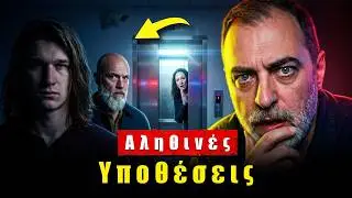 Η Απόλυτη Τρέλα που Κανείς Δεν Περίμενε!@Alithines.Ypotheseis