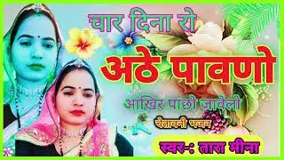 चार दिना रो अठे पावणो आखिर पाछो जावलो # चेतावनी भजन #rajasthani