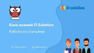 Как работать со статьями | База знаний IT-Solution для Битрикс24