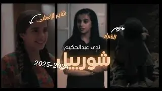 شورييل ندى عبدالحكيم
