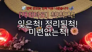 [재회타로]🙏지금 이영상 안보면 재회타이밍 놓칩니다