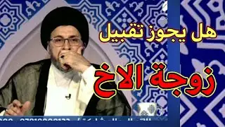 هل يجوز تقبيل زوجة الاخ / سماحة السيد رشيد الحسيني