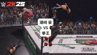 【WWE2K25 】拳王 VS  潮﨑豪  Kenoh  VS  Shiozaki Go  ノアのリングで再び再会！？ noah_ghc ajpw 全日本プロレス プロレスリングノア HAVOC