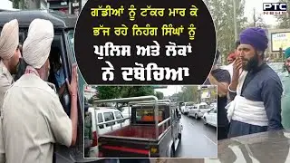 Amritsar Nihang Sikh row: ਅੰਮ੍ਰਿਤਸਰ ਵਿੱਚ ਨਿਹੰਗ ਸਿੰਘਾਂ ਨੂੰ ਜਦੋਂ ਪੁਲਿਸ ਨੇ ਦਬੋਚਿਆ