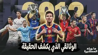 الموسم الأفضل في تاريخ الكرة؟! سر جنون 2012 🤯 ما وراء المستديرة | مُحقق كورة