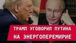 ТРАМП УГОВОРИЛ ПУТИНА НА ЭНЕРГОПЕРЕМИРИЕ