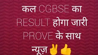 CGBSE Board 10th-12th Result 2020 | कल सुबह 11 बजे जारी होंगे 10वीं, 12वीं बोर्ड के नतीजे