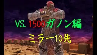 VS.1500ガノン　ミラー10先！！【スマブラSP】