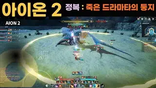 아이온2 : 죽은 드라마타의 둥지(정복 원정) 공략 풀영상_궁성시점