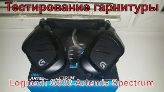 Звуковой тест. Тестируем игровую гарнитуру Logitech G633 Artemis spectrum.