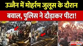 Muharram Julus Accident: Ujjain में मोहर्रम जुलूस के दौरान बवाल, Police ने दौड़ाकर पीटा! | MP