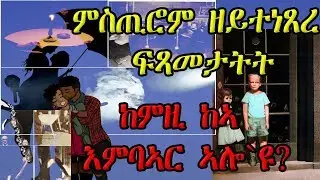 ምስጢሮም ዘይተነጸረ ፍጻሜታታ፡ ከምዚ ከኣ እምባር ኣሎ`ዩ?