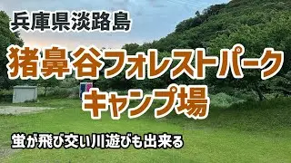 【キャンプ場紹介】初夏には蛍が飛び交い、数多くのサイトを有し万人に対応！自然いっぱいの山中でキャンプが出来るキャンプ場それが猪鼻谷フォレストパークキャンプ場！