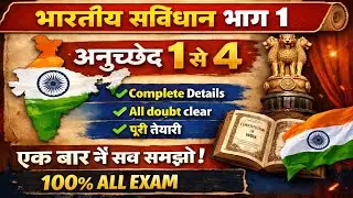 भारतीय संविधान भाग 1 | अनुच्छेद 1 से 4 | Indian Constitution Articles 1 to 4 | All Exam