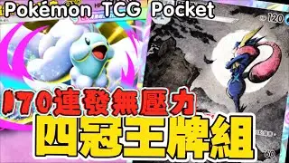 Pokémon TCG Pocket ranked這才是真正的霸凌！鈴鐺響封鎖道具，青鳥滿員傷害爆表！四冠牌組實測これが本当の一方的展開！ベルの音でグッズ封鎖、チルタリス満員で火力爆発！