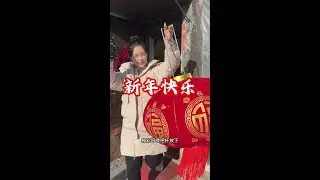 带大家看看在东北农村过大年有多热闹！祝大家新年快乐 福气满满 好事连连 岁岁福相伴！#记录我的农村生活 #新农人计划 #乡村美食 #有滋有味过大年 #辞旧迎新过大年