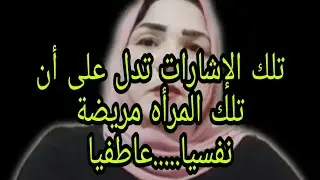 تلك الإشارات تدل على أن تلك المرأه مريضة نفسيا.....عاطفيا#علاقات #امرأة #جذب_عشق